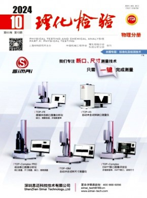 理化检验·物理分册期刊
